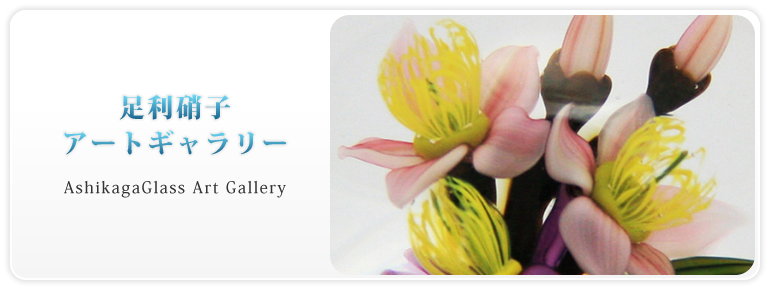 足利硝子アートギャラリー｜栃木県足利市